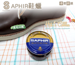 MT-036   法國SAPHIR皮革鞋蠟 補色修復保養 天然蜂蠟配方 67色