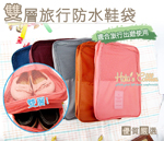 MT40韓式雙層旅行防水鞋袋