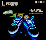 MT47 LED防水發光鞋帶